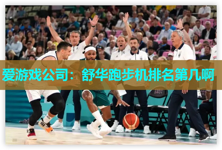 舒华跑步机排名第几啊 舒华跑步机排名第几啊