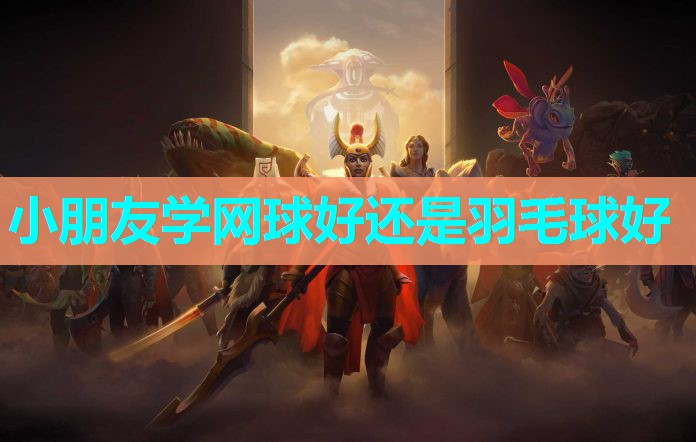 小朋友学网球好还是羽毛球好 小朋友学网球好还是羽毛球好