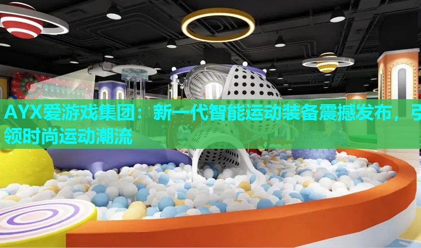 新一代智能运动装备震撼发布,引领时尚运动潮流 新一代智能运动装备震撼发布,引领时尚运动潮流