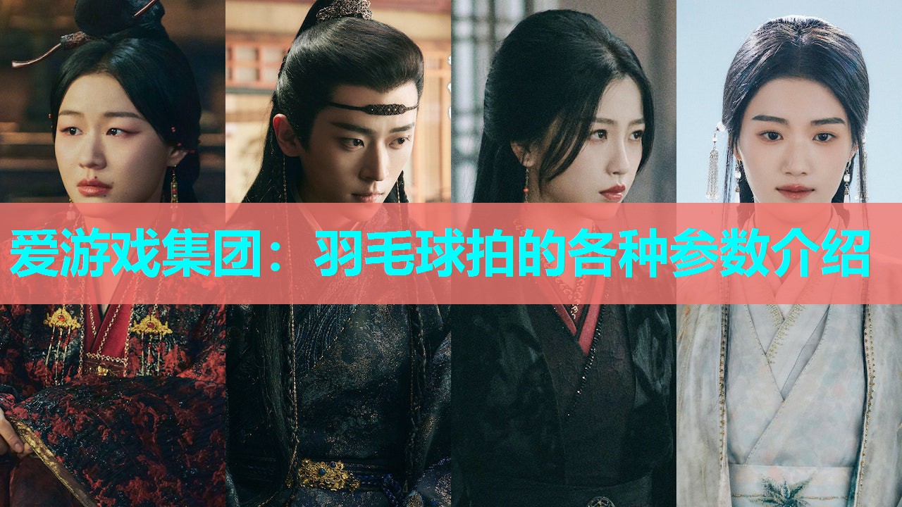 羽毛球拍的各种参数介绍 羽毛球拍的各种参数介绍