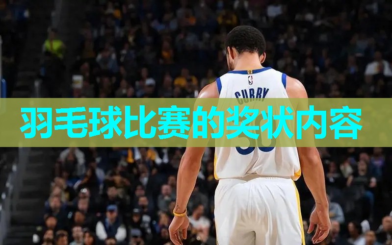 羽毛球比赛的奖状内容 羽毛球比赛的奖状内容