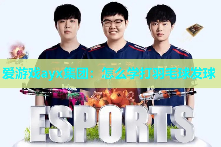 怎么学打羽毛球发球 怎么学打羽毛球发球