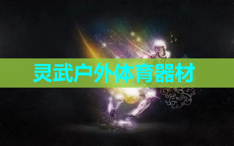 灵武户外体育器材 灵武户外体育器材