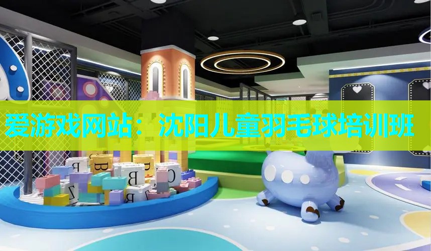 沈阳儿童羽毛球培训班 沈阳儿童羽毛球培训班