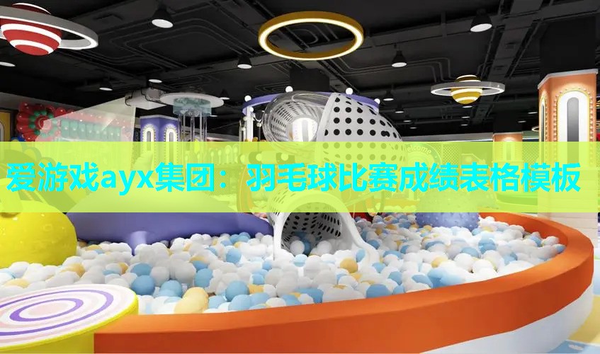羽毛球比赛成绩表格模板 羽毛球比赛成绩表格模板