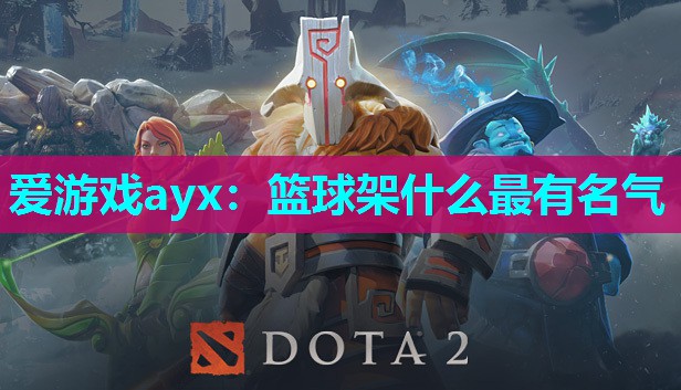 篮球架什么最有名气 篮球架什么最有名气
