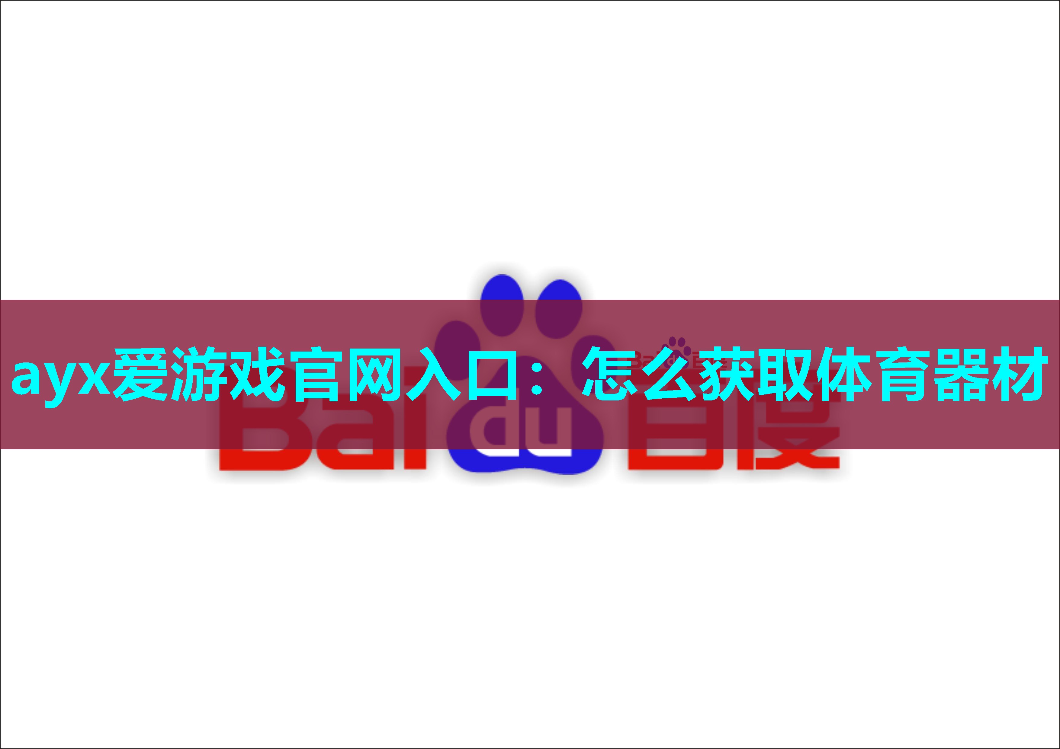 怎么获取体育器材 怎么获取体育器材