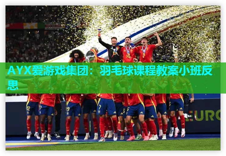 羽毛球课程教案小班反思 羽毛球课程教案小班反思