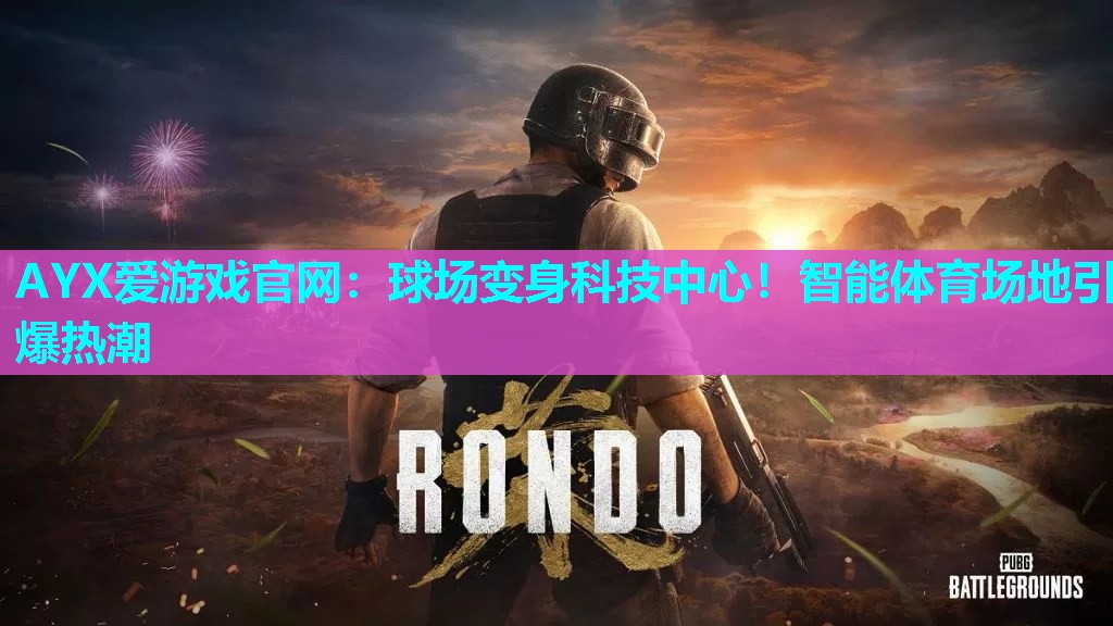 球场变身科技中心!智能体育场地引爆热潮 球场变身科技中心!智能体育场地引爆热潮