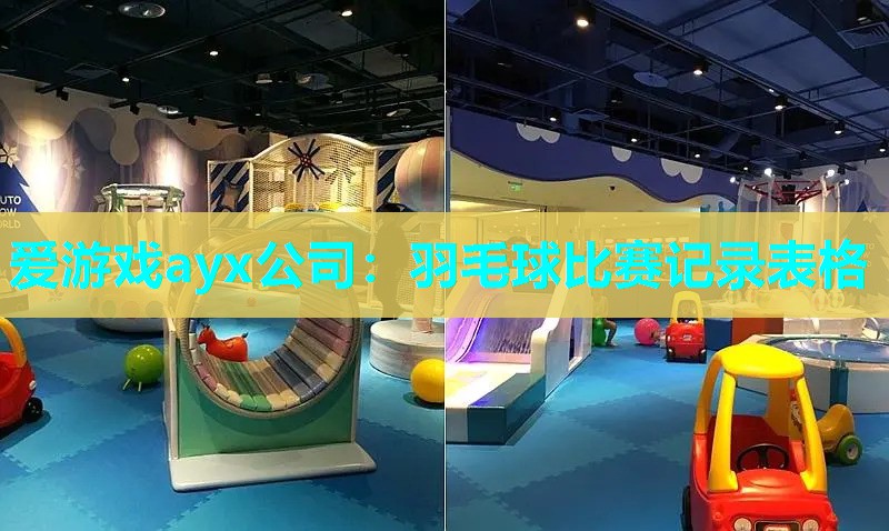 羽毛球比赛记录表格 羽毛球比赛记录表格