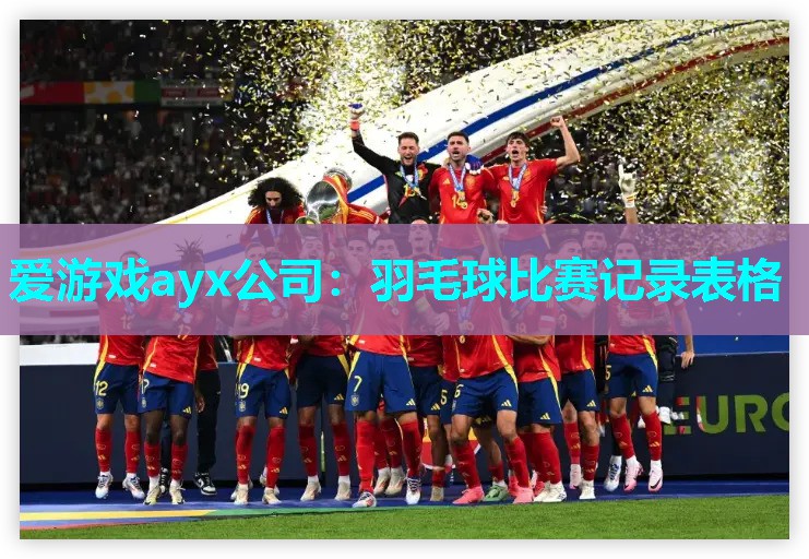 羽毛球比赛记录表格 羽毛球比赛记录表格