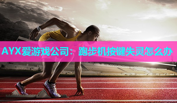 跑步机按键失灵怎么办 跑步机按键失灵怎么办