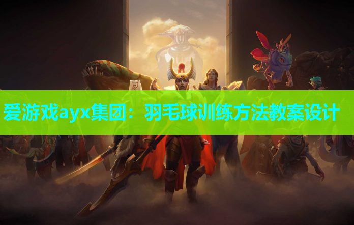 羽毛球训练方法教案设计 羽毛球训练方法教案设计
