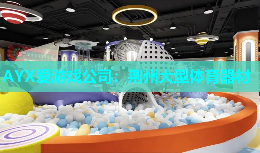 荆州大型体育器材 荆州大型体育器材