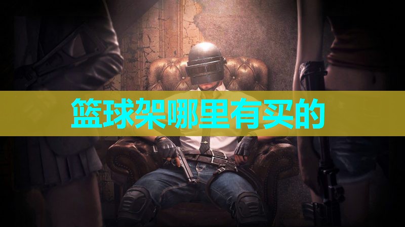 篮球架哪里有买的 篮球架哪里有买的