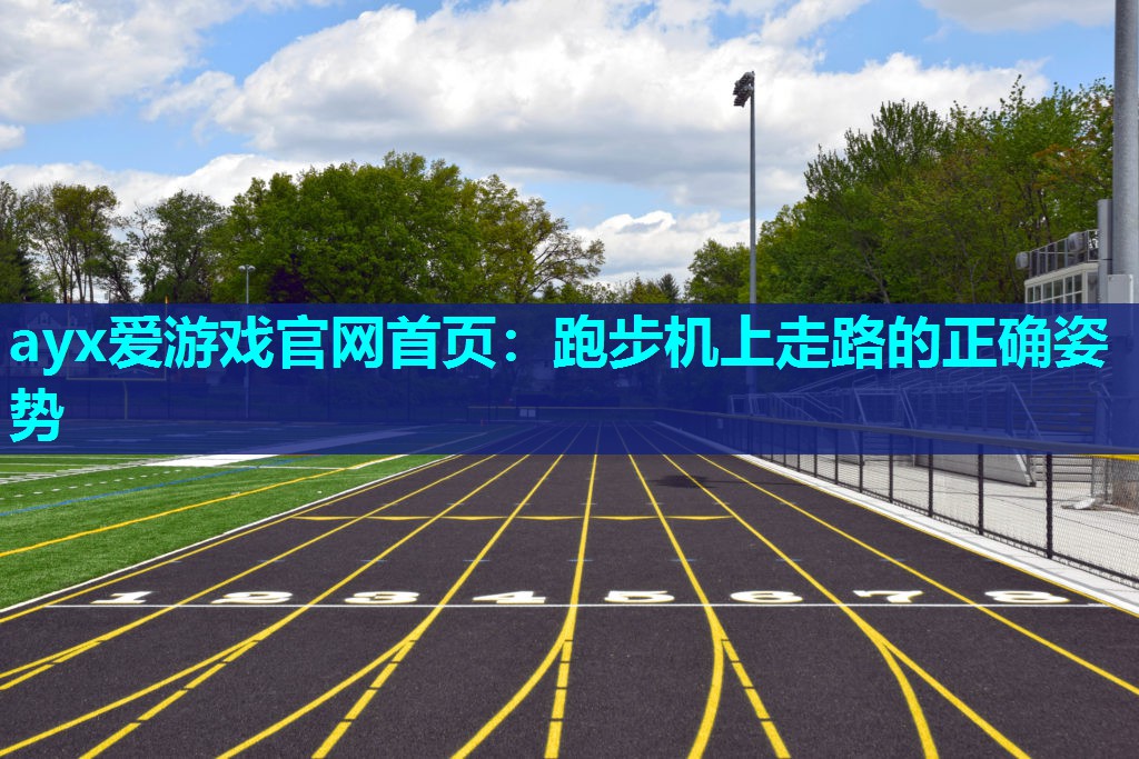 跑步机上走路的正确姿势 跑步机上走路的正确姿势