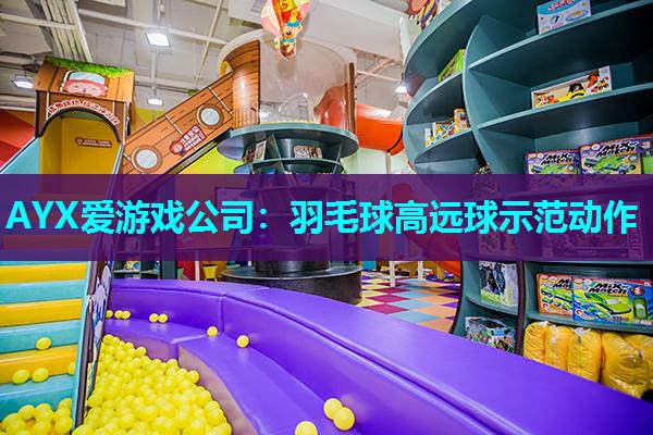 羽毛球高远球示范动作 羽毛球高远球示范动作