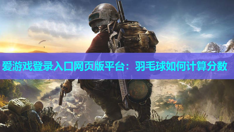 羽毛球如何计算分数 羽毛球如何计算分数