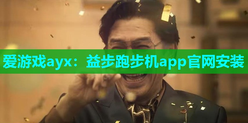 益步跑步机app官网安装 益步跑步机app官网安装