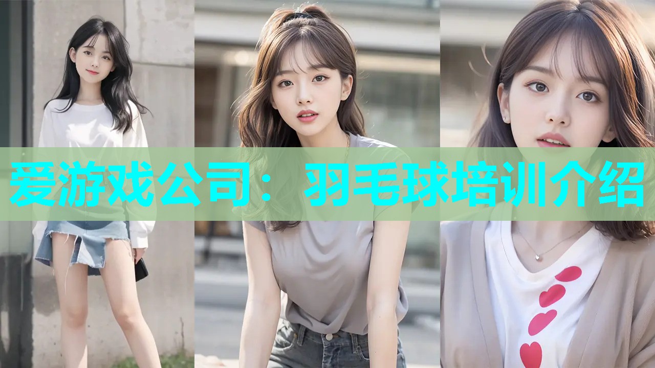 羽毛球培训介绍 羽毛球培训介绍