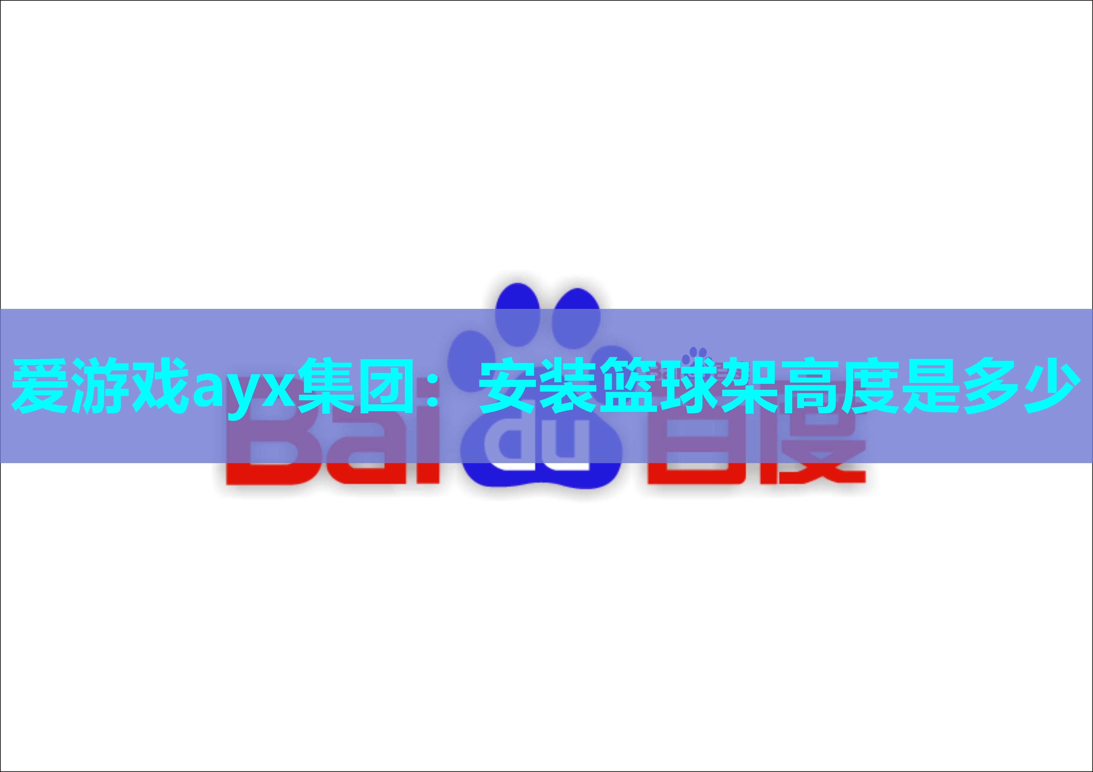 安装篮球架高度是多少 安装篮球架高度是多少