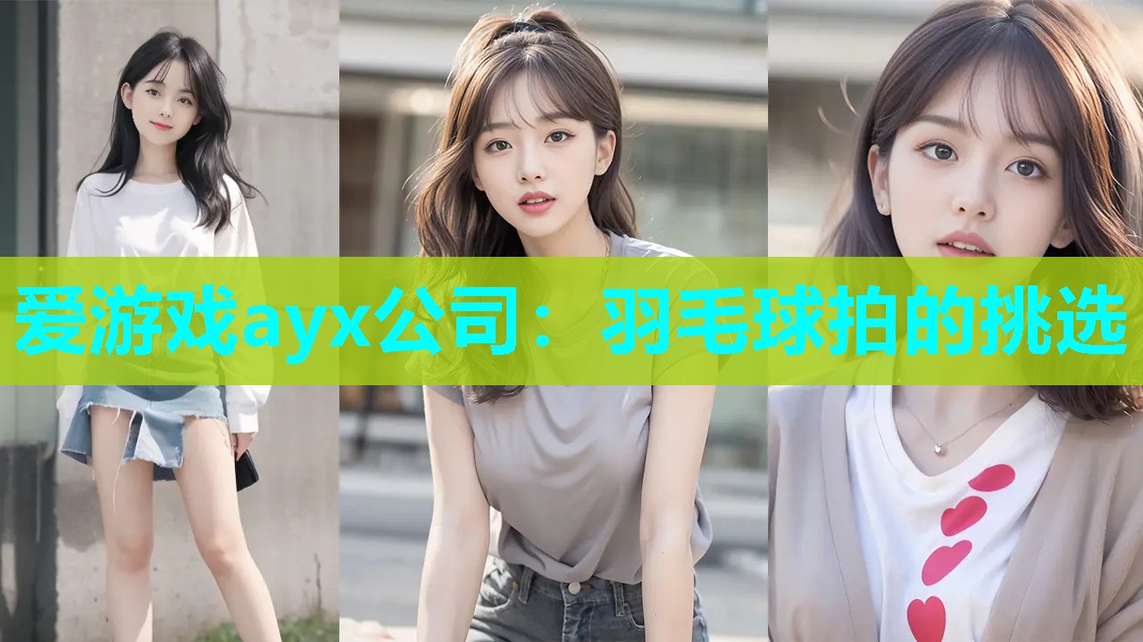 羽毛球拍的挑选 羽毛球拍的挑选