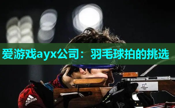 羽毛球拍的挑选 羽毛球拍的挑选