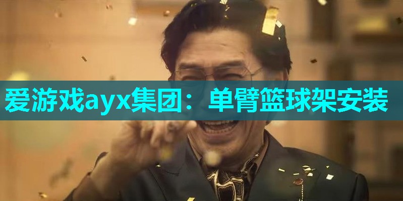 单臂篮球架安装 单臂篮球架安装