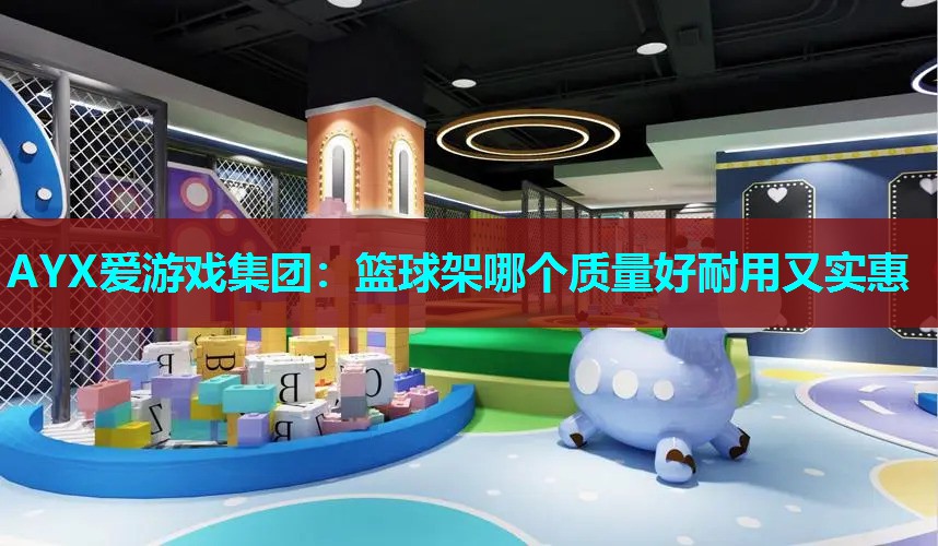 篮球架哪个质量好耐用又实惠 篮球架哪个质量好耐用又实惠