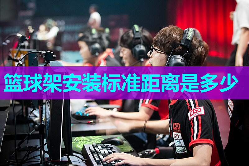 篮球架安装标准距离是多少 篮球架安装标准距离是多少