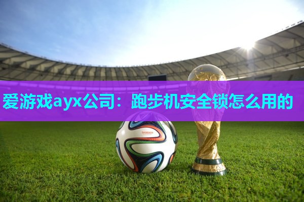 跑步机安全锁怎么用的 跑步机安全锁怎么用的