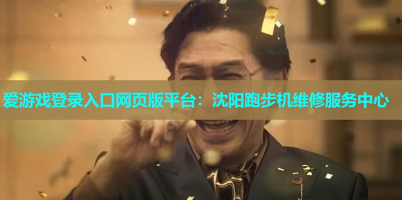 沈阳跑步机维修服务中心 沈阳跑步机维修服务中心