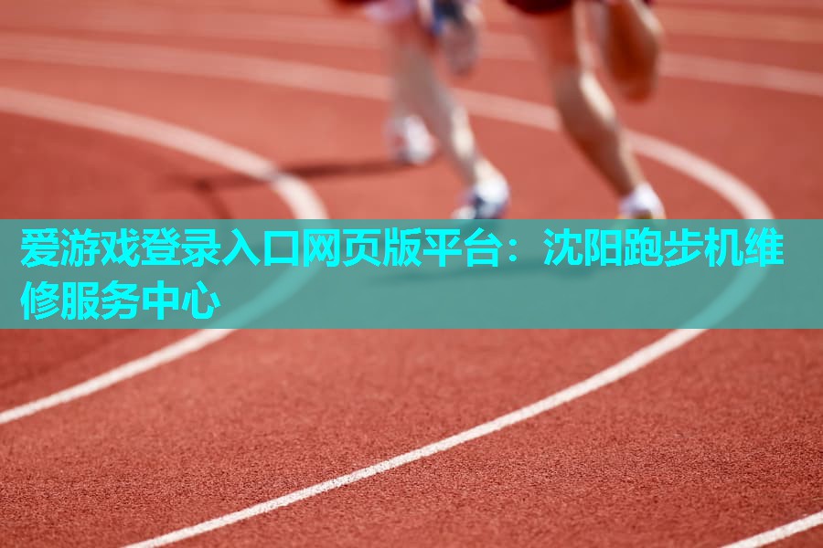 沈阳跑步机维修服务中心 沈阳跑步机维修服务中心