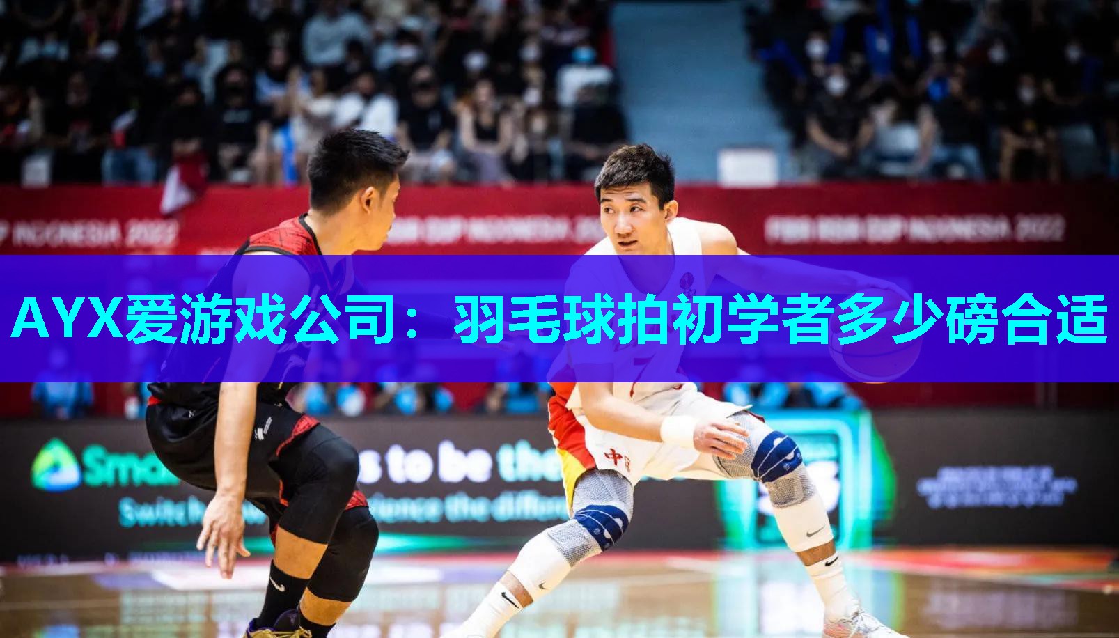 羽毛球拍初学者多少磅合适 羽毛球拍初学者多少磅合适