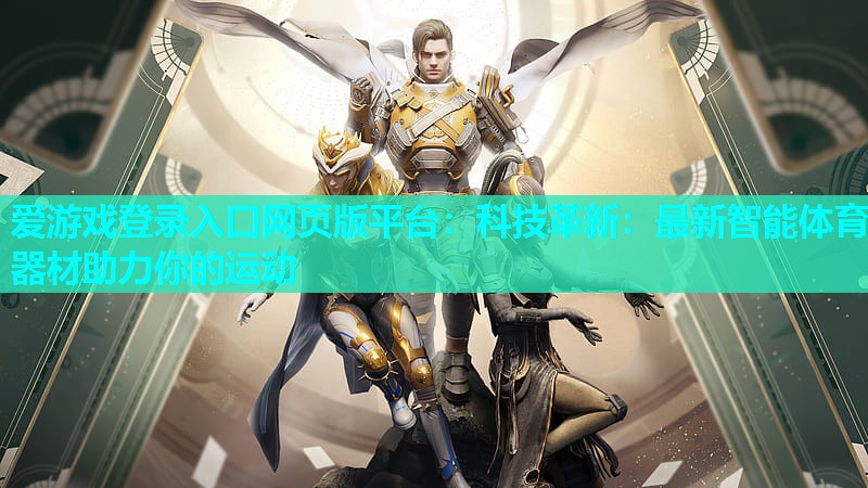 科技革新:最新智能体育器材助力你的运动 科技革新:最新智能体育器材助力你的运动