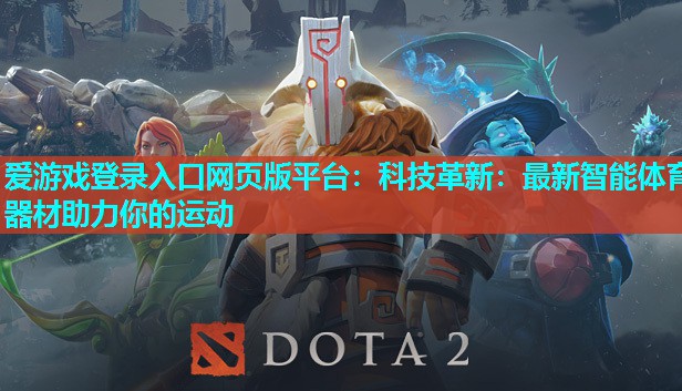 科技革新:最新智能体育器材助力你的运动 科技革新:最新智能体育器材助力你的运动