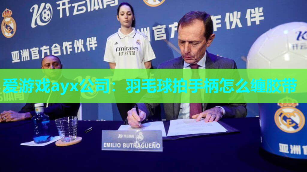 羽毛球拍手柄怎么缠胶带 羽毛球拍手柄怎么缠胶带