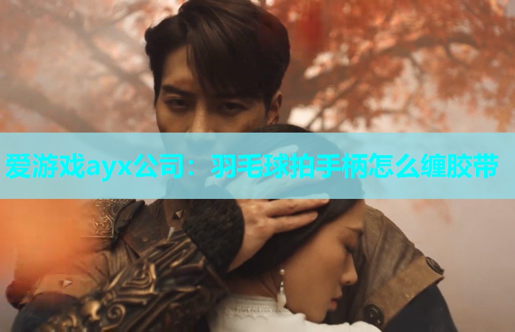 羽毛球拍手柄怎么缠胶带 羽毛球拍手柄怎么缠胶带