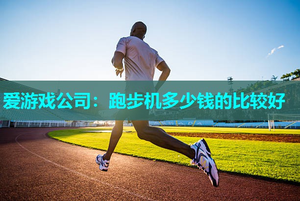 跑步机多少钱的比较好 跑步机多少钱的比较好