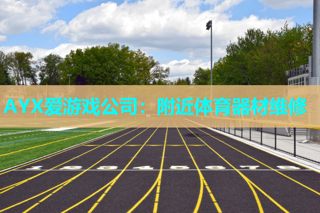 附近体育器材维修 附近体育器材维修