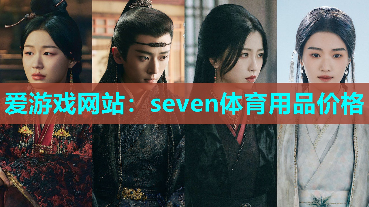 seven体育用品价格 seven体育用品价格