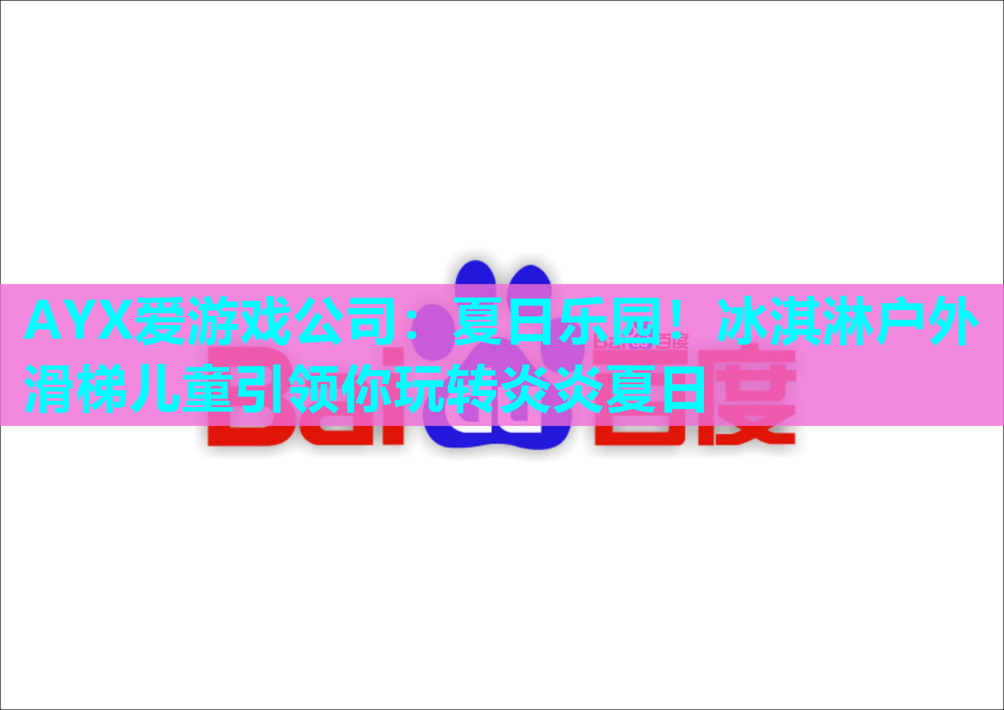 夏日乐园!冰淇淋户外滑梯儿童引领你玩转炎炎夏日 夏日乐园!冰淇淋户外滑梯儿童引领你玩转炎炎夏日