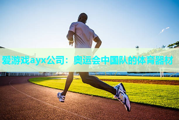 奥运会中国队的体育器材 奥运会中国队的体育器材