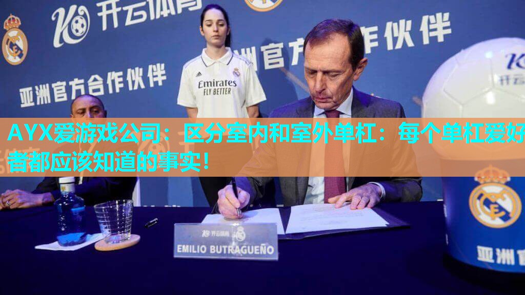 区分室内和室外单杠:每个单杠爱好者都应该知道的事实! 区分室内和室外单杠:每个单杠爱好者都应该知道的事实!