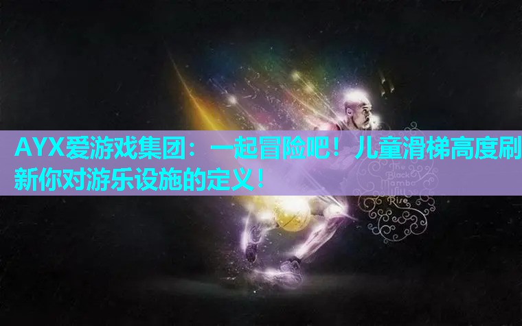 一起冒险吧!儿童滑梯高度刷新你对游乐设施的定义! 一起冒险吧!儿童滑梯高度刷新你对游乐设施的定义!
