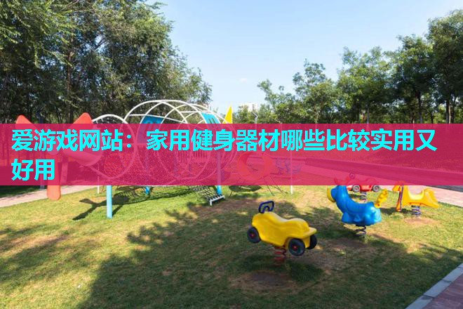 家用健身器材哪些比较实用又好用 家用健身器材哪些比较实用又好用