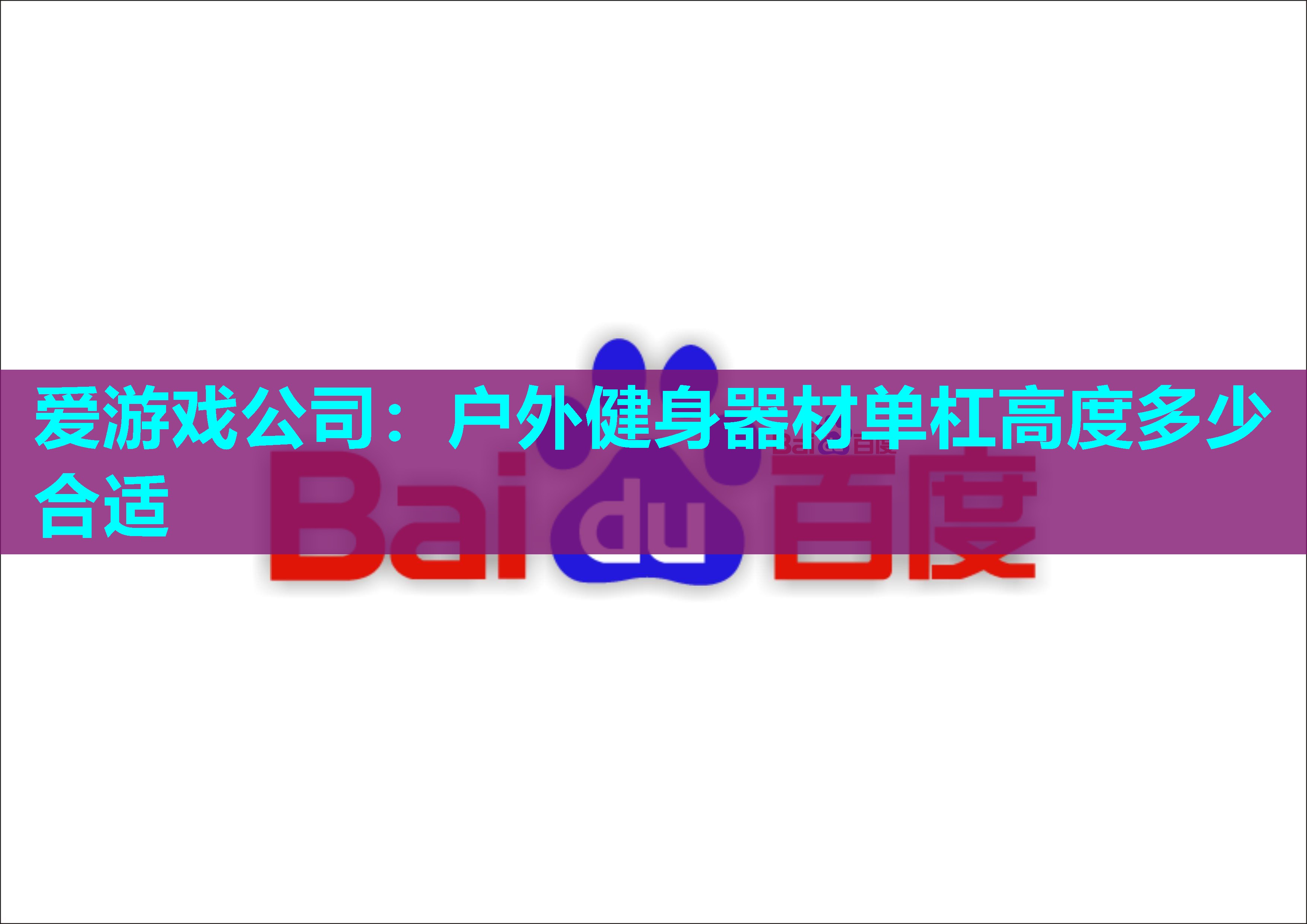 户外健身器材单杠高度多少合适 户外健身器材单杠高度多少合适