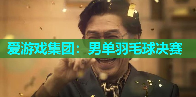 男单羽毛球决赛 男单羽毛球决赛