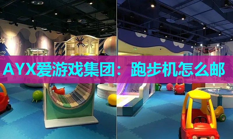 跑步机怎么邮 跑步机怎么邮