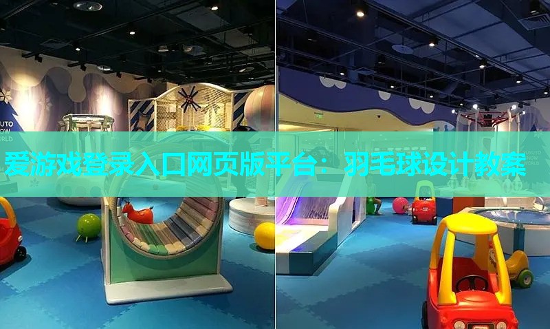 羽毛球设计教案 羽毛球设计教案